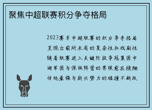 聚焦中超联赛积分争夺格局