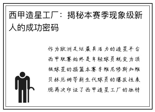 西甲造星工厂：揭秘本赛季现象级新人的成功密码