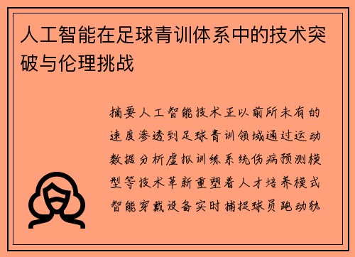 人工智能在足球青训体系中的技术突破与伦理挑战