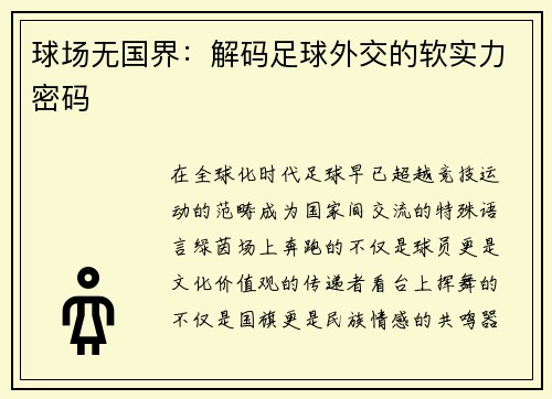 球场无国界：解码足球外交的软实力密码