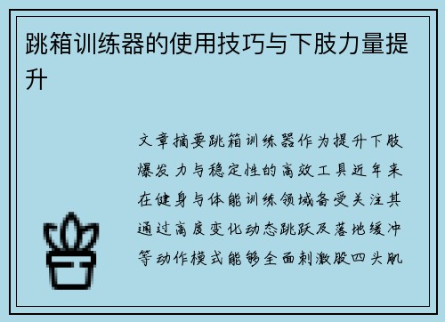 跳箱训练器的使用技巧与下肢力量提升