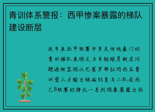 青训体系警报：西甲惨案暴露的梯队建设断层