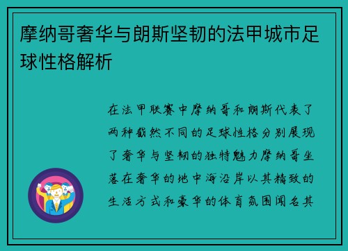 摩纳哥奢华与朗斯坚韧的法甲城市足球性格解析