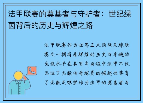 法甲联赛的奠基者与守护者：世纪绿茵背后的历史与辉煌之路