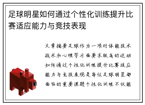 足球明星如何通过个性化训练提升比赛适应能力与竞技表现