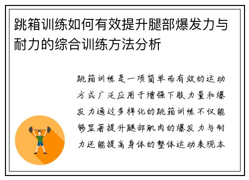 跳箱训练如何有效提升腿部爆发力与耐力的综合训练方法分析