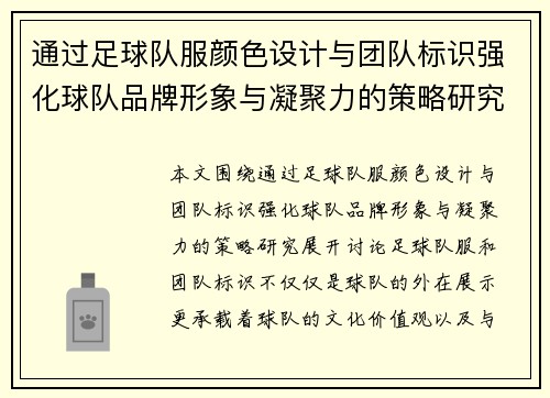 通过足球队服颜色设计与团队标识强化球队品牌形象与凝聚力的策略研究