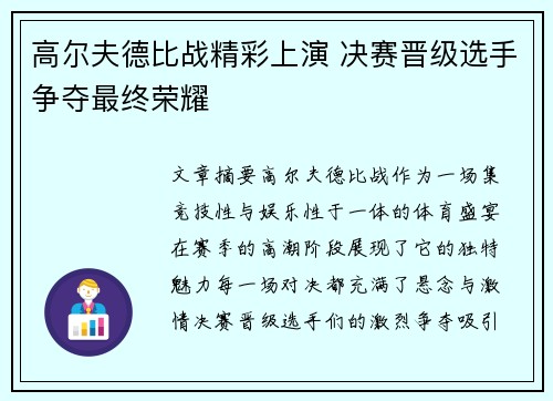 高尔夫德比战精彩上演 决赛晋级选手争夺最终荣耀