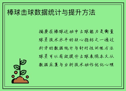 棒球击球数据统计与提升方法