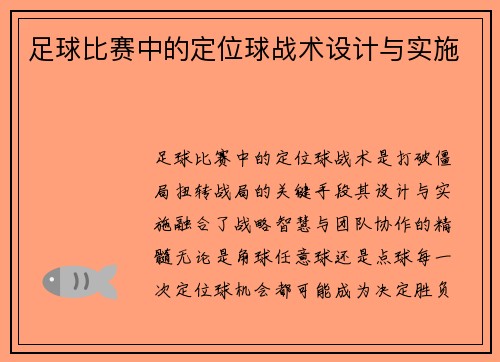 足球比赛中的定位球战术设计与实施