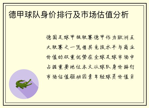 德甲球队身价排行及市场估值分析