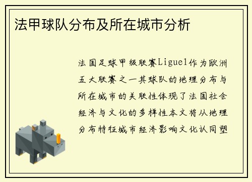 法甲球队分布及所在城市分析