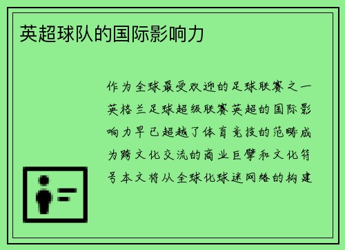 英超球队的国际影响力
