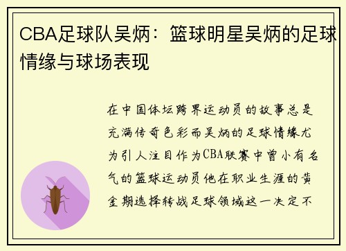 CBA足球队吴炳：篮球明星吴炳的足球情缘与球场表现