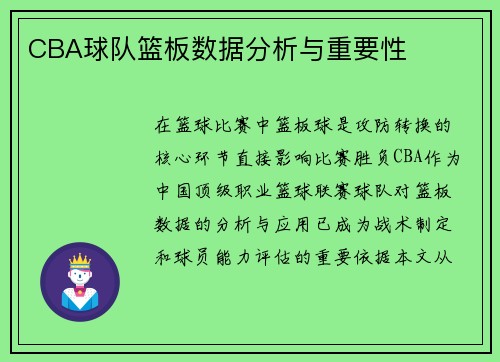 CBA球队篮板数据分析与重要性