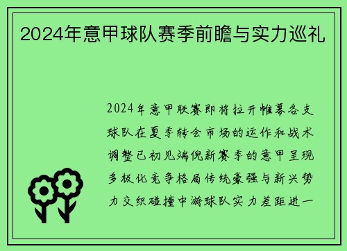 2024年意甲球队赛季前瞻与实力巡礼