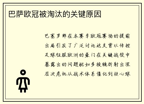 巴萨欧冠被淘汰的关键原因