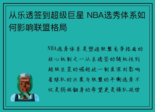 从乐透签到超级巨星 NBA选秀体系如何影响联盟格局