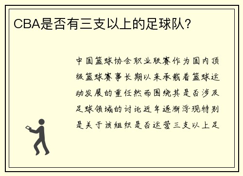 CBA是否有三支以上的足球队？