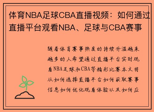 体育NBA足球CBA直播视频：如何通过直播平台观看NBA、足球与CBA赛事