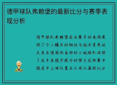 德甲球队弗赖堡的最新比分与赛季表现分析