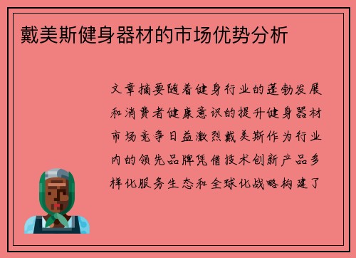 戴美斯健身器材的市场优势分析