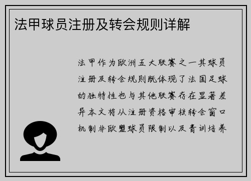 法甲球员注册及转会规则详解