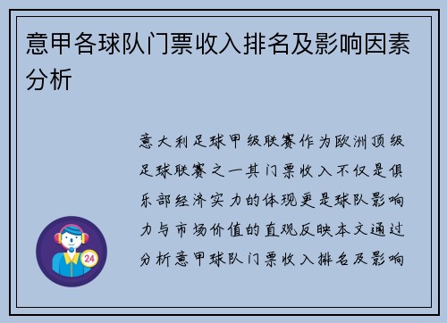 意甲各球队门票收入排名及影响因素分析