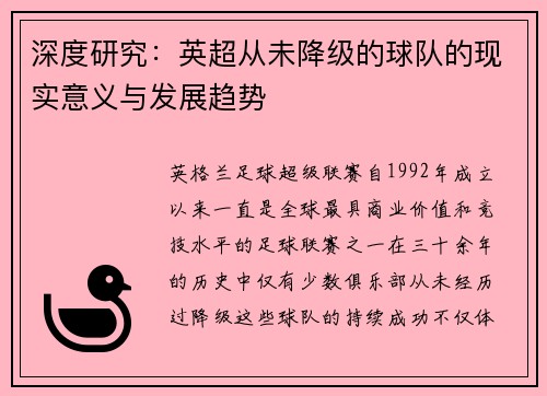 深度研究：英超从未降级的球队的现实意义与发展趋势