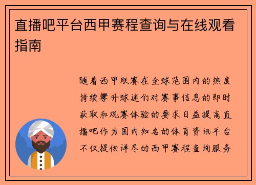 直播吧平台西甲赛程查询与在线观看指南