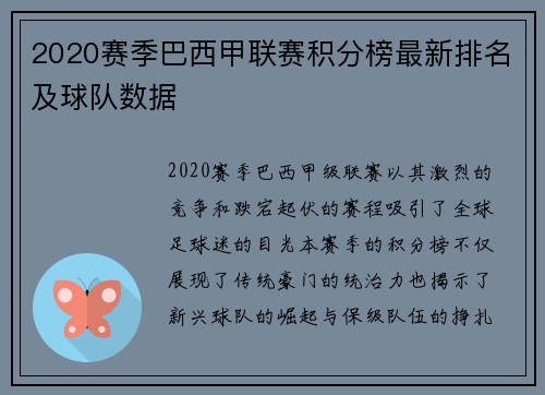 2020赛季巴西甲联赛积分榜最新排名及球队数据