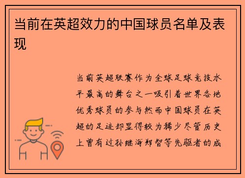 当前在英超效力的中国球员名单及表现