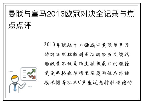 曼联与皇马2013欧冠对决全记录与焦点点评