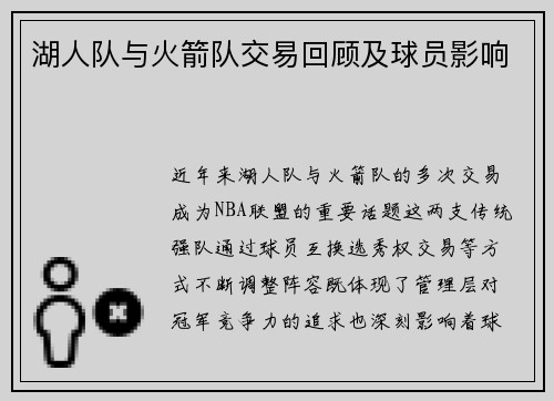 湖人队与火箭队交易回顾及球员影响