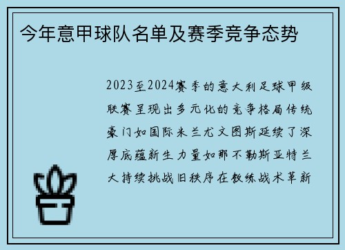 今年意甲球队名单及赛季竞争态势