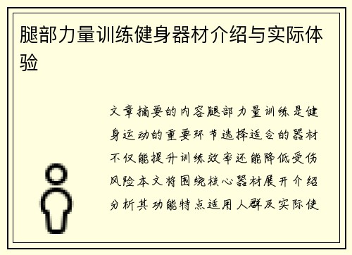 腿部力量训练健身器材介绍与实际体验