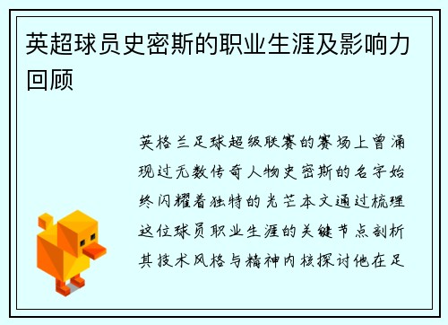 英超球员史密斯的职业生涯及影响力回顾
