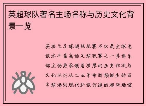 英超球队著名主场名称与历史文化背景一览