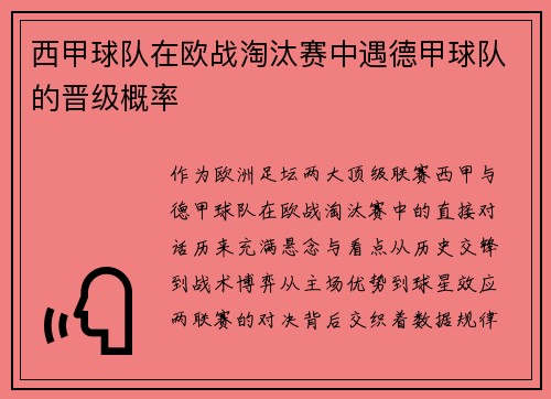 西甲球队在欧战淘汰赛中遇德甲球队的晋级概率