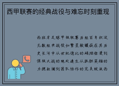 西甲联赛的经典战役与难忘时刻重现