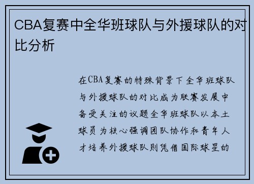 CBA复赛中全华班球队与外援球队的对比分析