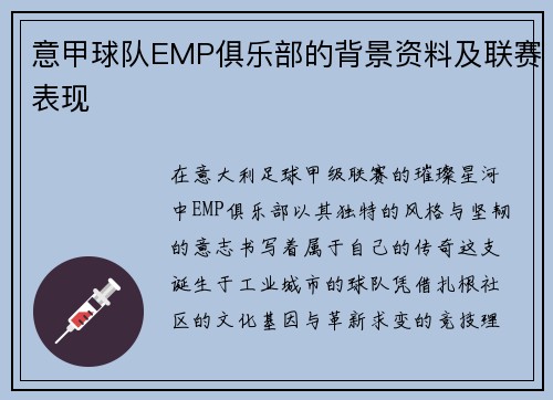 意甲球队EMP俱乐部的背景资料及联赛表现