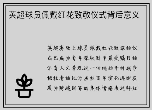 英超球员佩戴红花致敬仪式背后意义
