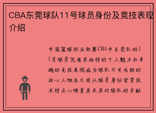 CBA东莞球队11号球员身份及竞技表现介绍