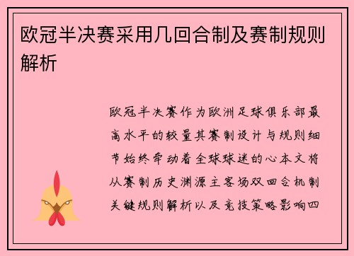 欧冠半决赛采用几回合制及赛制规则解析