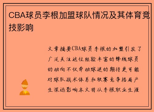 CBA球员李根加盟球队情况及其体育竞技影响