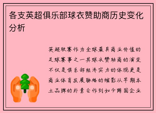 各支英超俱乐部球衣赞助商历史变化分析