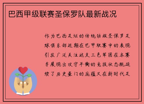 巴西甲级联赛圣保罗队最新战况
