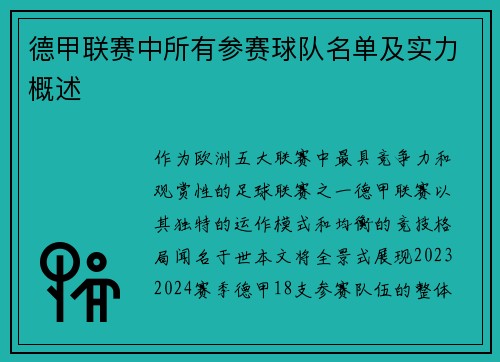 德甲联赛中所有参赛球队名单及实力概述