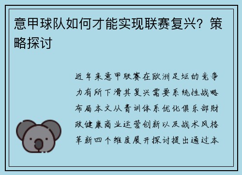 意甲球队如何才能实现联赛复兴？策略探讨